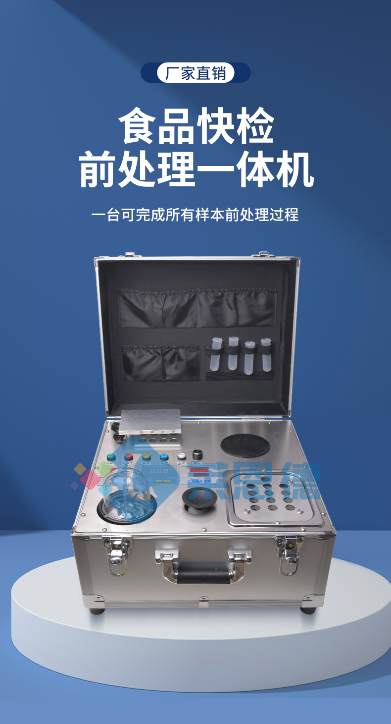 食品安全檢測樣品前處理一體機