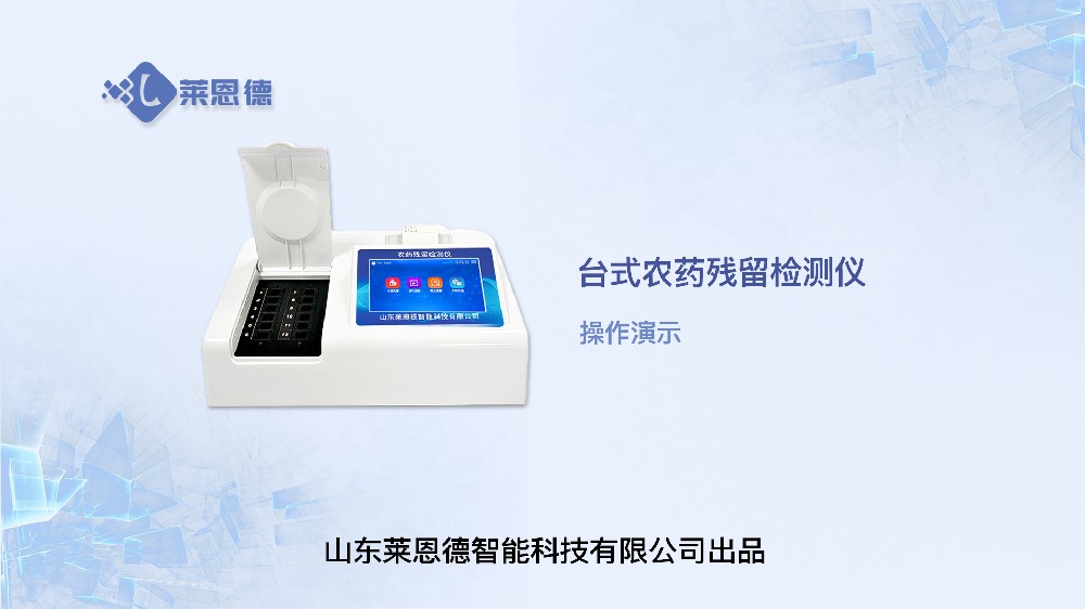 臺式農殘檢測儀操作
