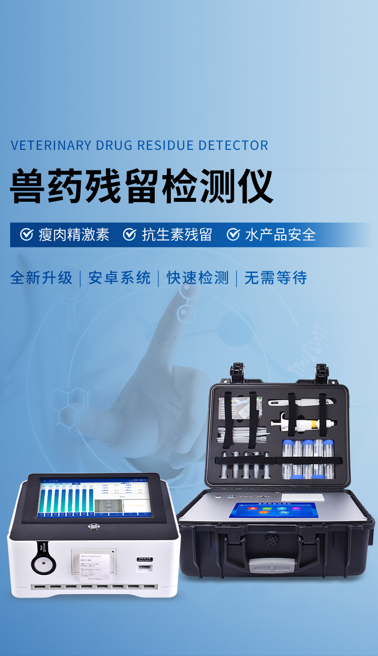 獸藥殘留檢測儀
