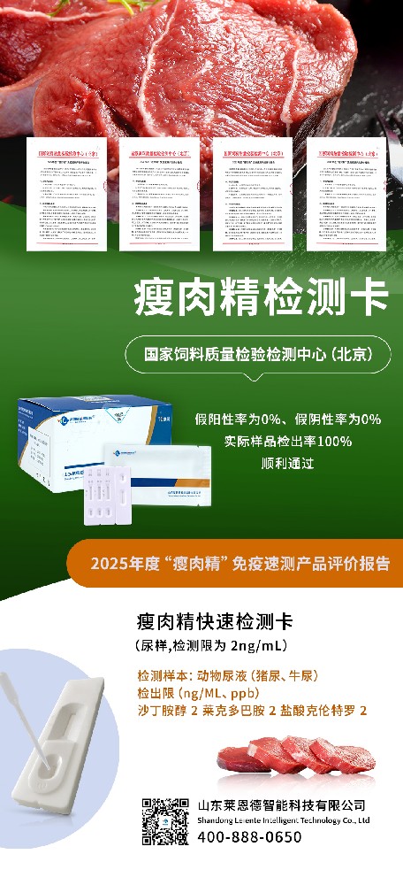 重磅喜訊！山東萊恩德通過 2025 年度 “瘦肉精” 免疫速測(cè)產(chǎn)品權(quán)威評(píng)審