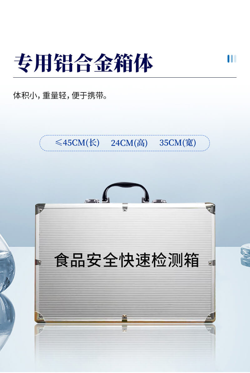 食品快檢箱
