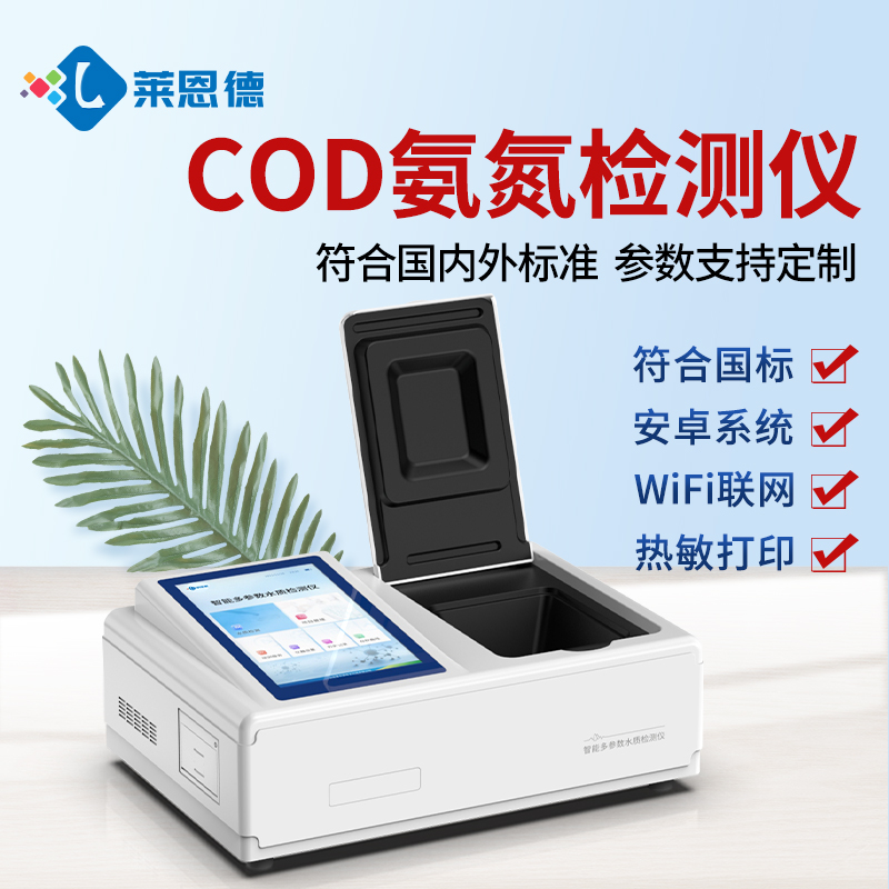 市政污水領(lǐng)域COD氨氮檢測(cè)儀器設(shè)備選型測(cè)評(píng)