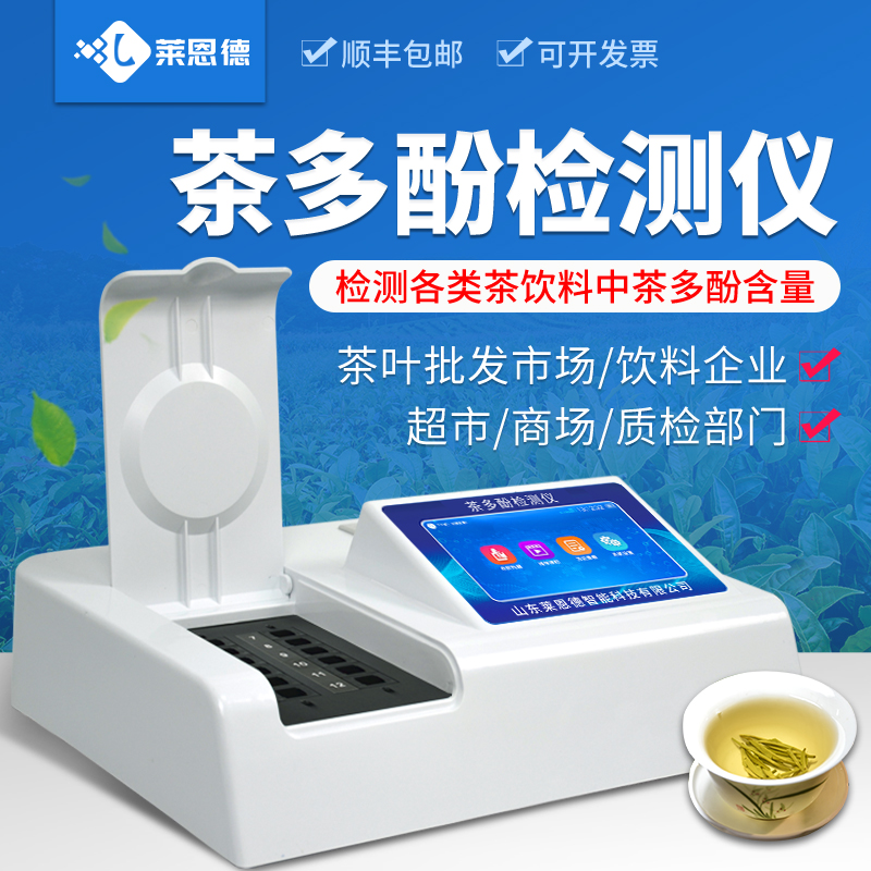 2026年7月茶多酚檢測儀選購指南：合規選型全參考