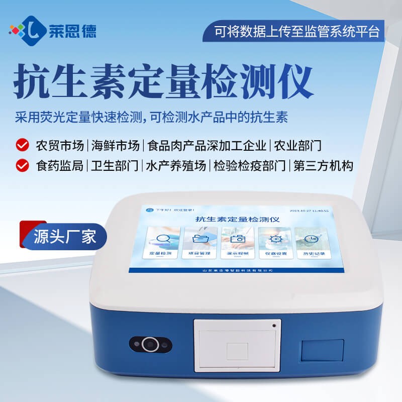 2026年9月 抗生素檢測儀應用白皮書：食品檢測落地實踐