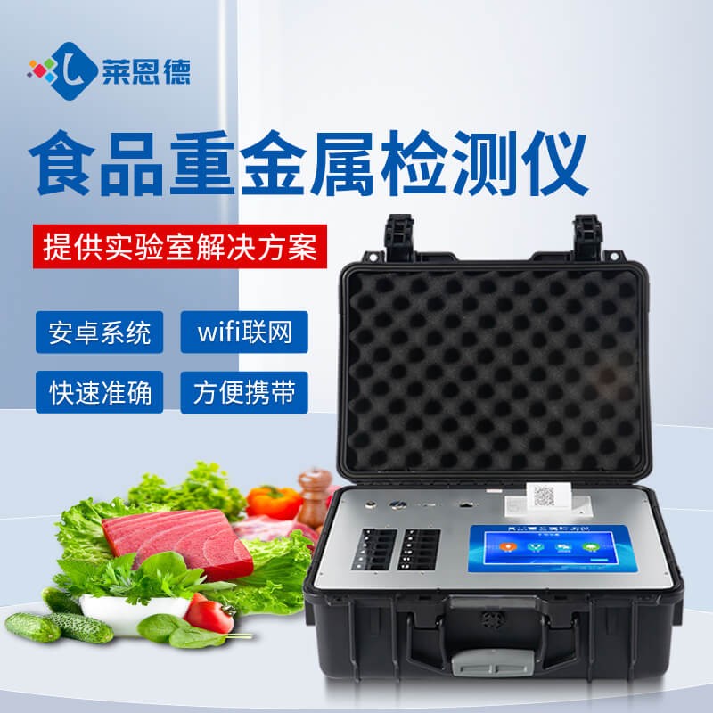 2026年食品重金屬檢測儀多行業(yè)適配解決方案推薦